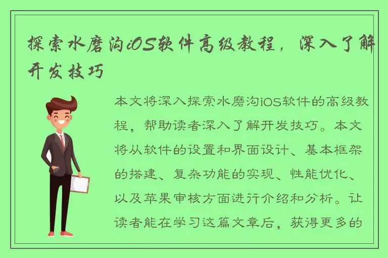 探索水磨沟iOS软件高级教程，深入了解开发技巧