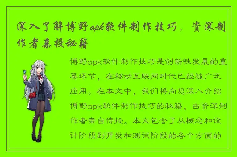 深入了解博野apk软件制作技巧，资深制作者亲授秘籍