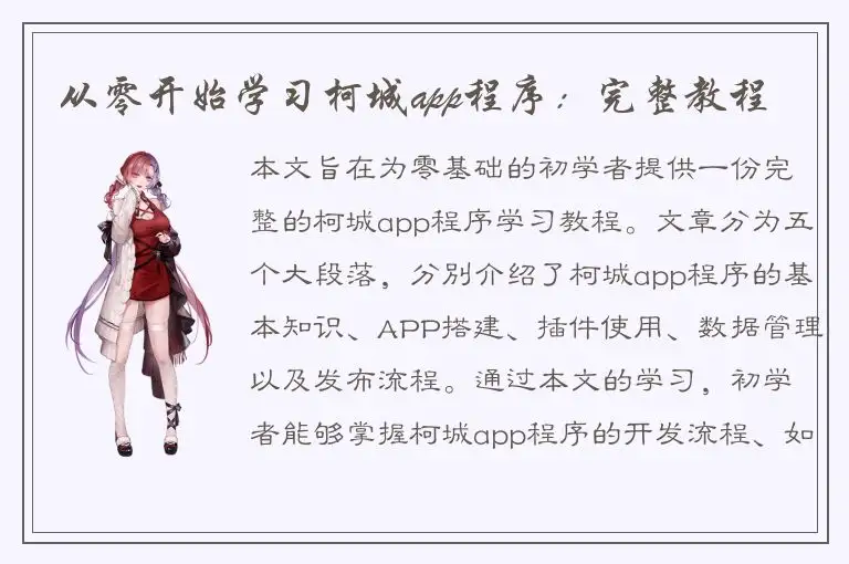 从零开始学习柯城app程序：完整教程