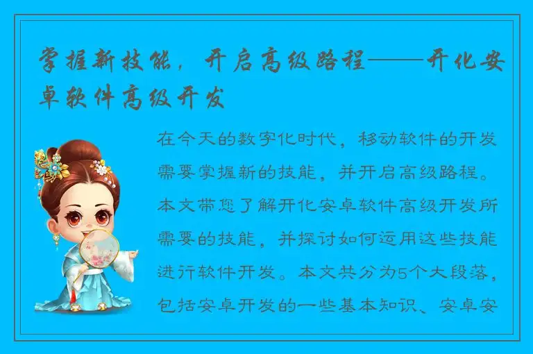 掌握新技能，开启高级路程——开化安卓软件高级开发