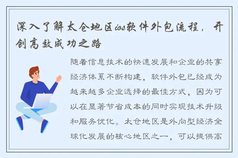 深入了解太仓地区ios软件外包流程，开创高效成功之路