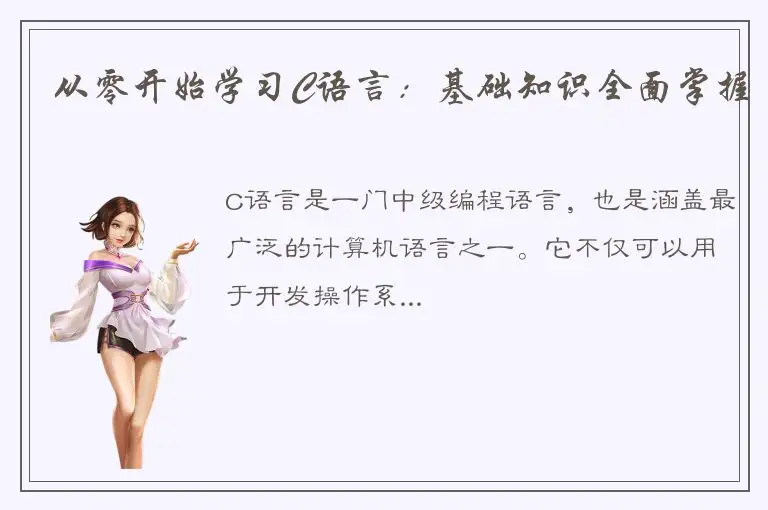 从零开始学习C语言：基础知识全面掌握