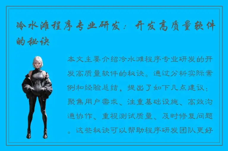 冷水滩程序专业研发：开发高质量软件的秘诀