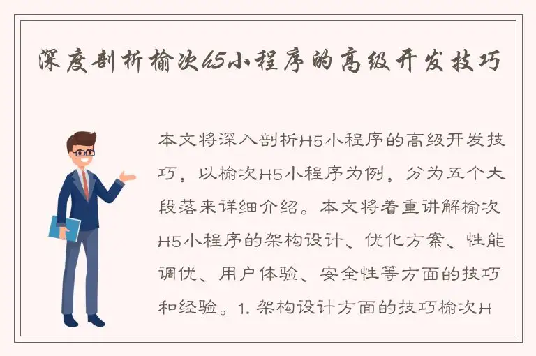 深度剖析榆次h5小程序的高级开发技巧