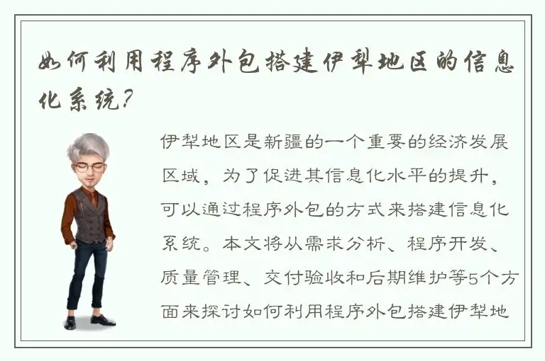 如何利用程序外包搭建伊犁地区的信息化系统？