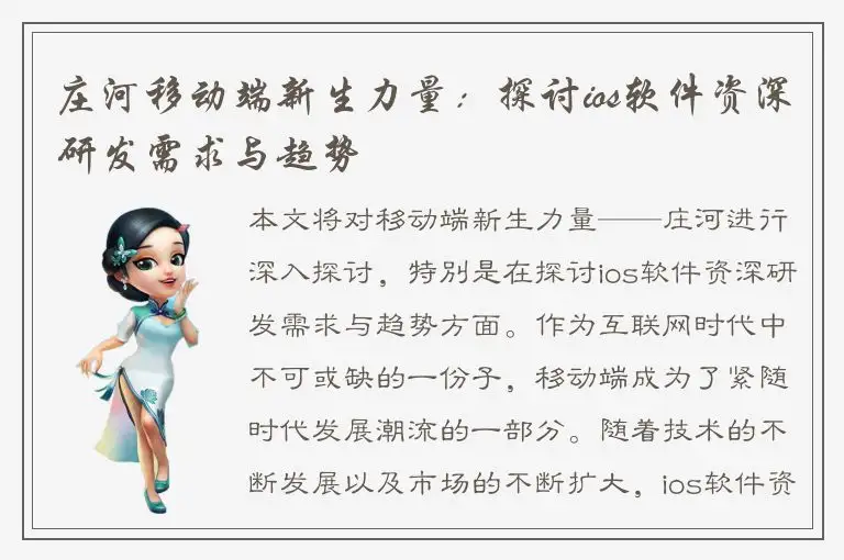 庄河移动端新生力量：探讨ios软件资深研发需求与趋势