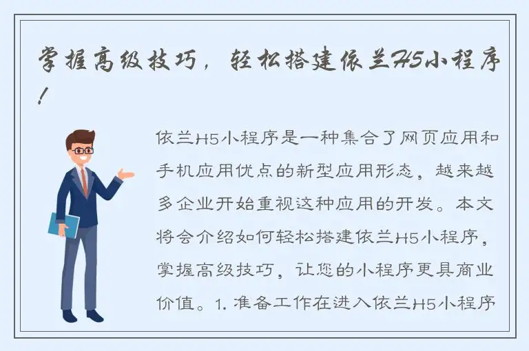 掌握高级技巧，轻松搭建依兰H5小程序！
