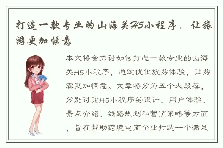 打造一款专业的山海关H5小程序，让旅游更加惬意