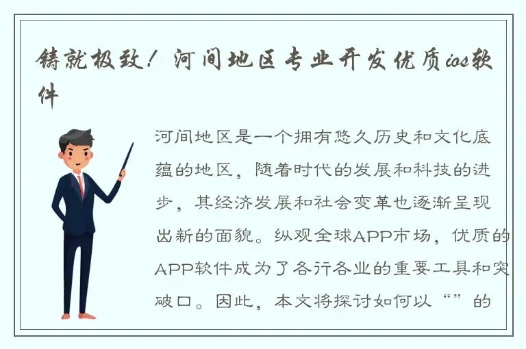 铸就极致！河间地区专业开发优质ios软件