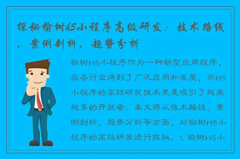 探秘榆树h5小程序高级研发：技术路线、案例剖析、趋势分析