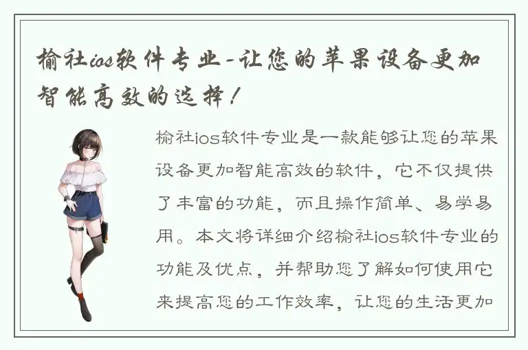 榆社ios软件专业-让您的苹果设备更加智能高效的选择！
