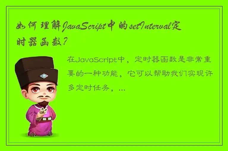 如何理解JavaScript中的setInterval定时器函数？