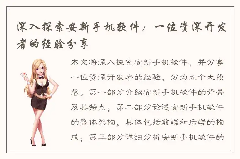 深入探索安新手机软件：一位资深开发者的经验分享