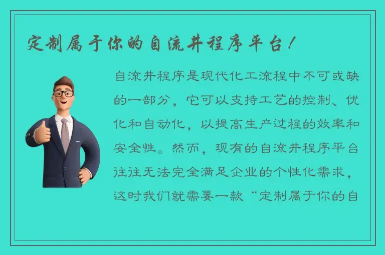定制属于你的自流井程序平台！