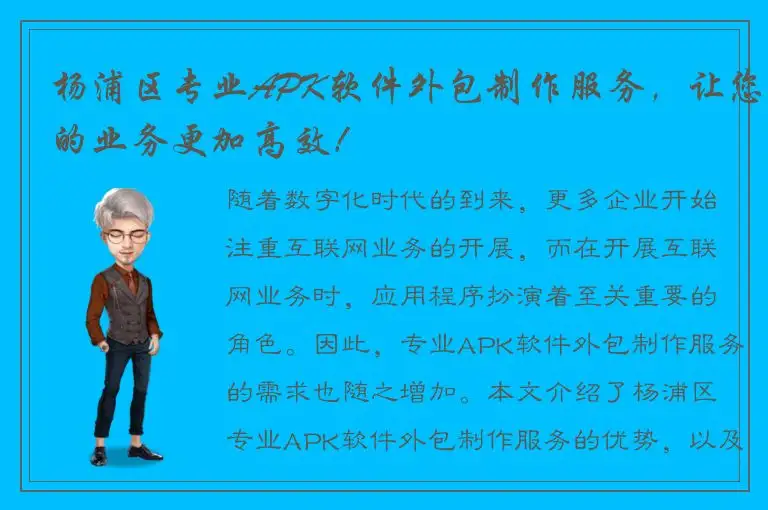 杨浦区专业APK软件外包制作服务，让您的业务更加高效！