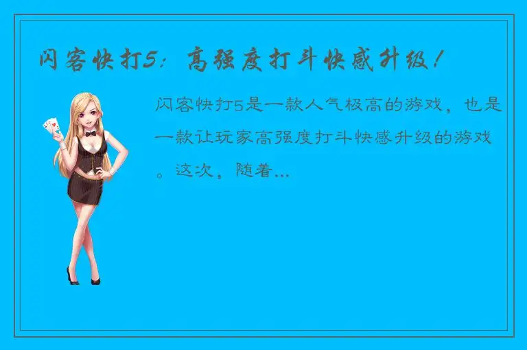 闪客快打5：高强度打斗快感升级！
