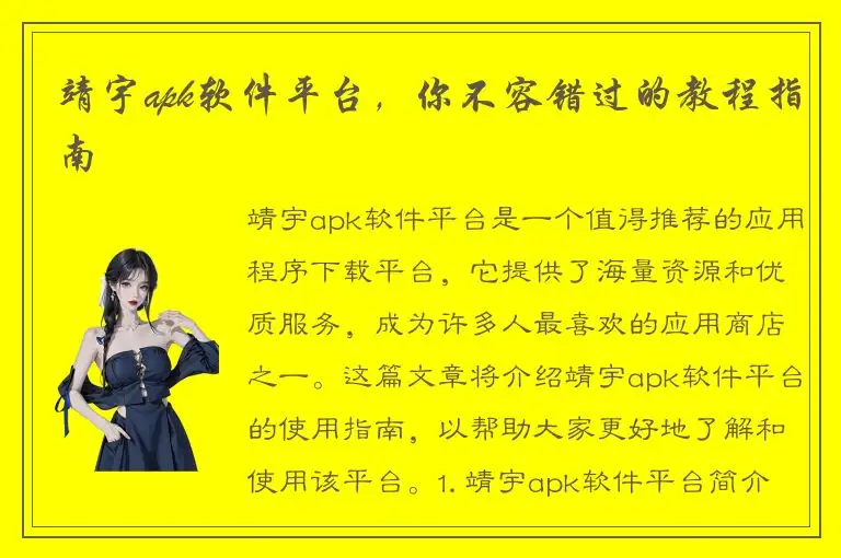 靖宇apk软件平台，你不容错过的教程指南