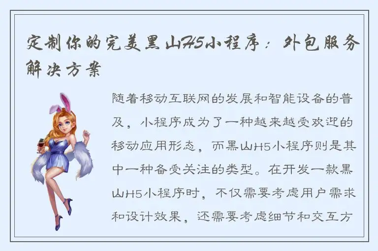 定制你的完美黑山H5小程序：外包服务解决方案
