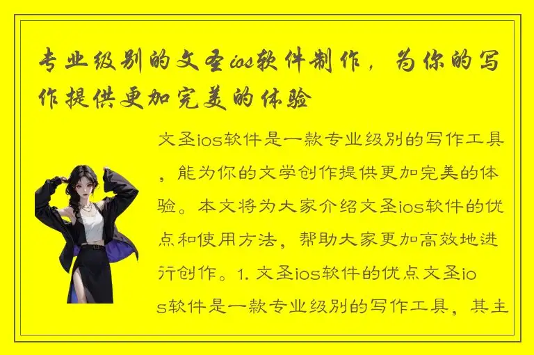 专业级别的文圣ios软件制作，为你的写作提供更加完美的体验