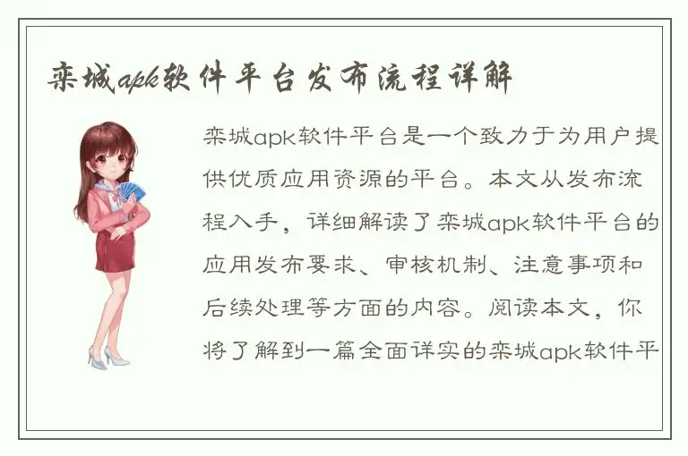 栾城apk软件平台发布流程详解
