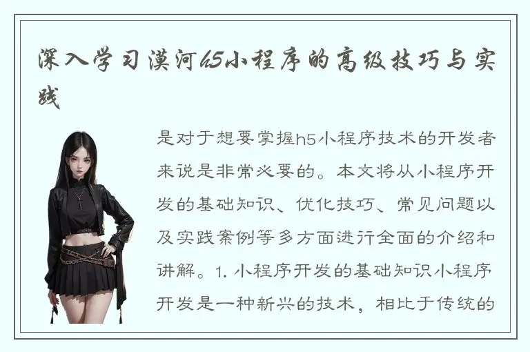 深入学习漠河h5小程序的高级技巧与实践