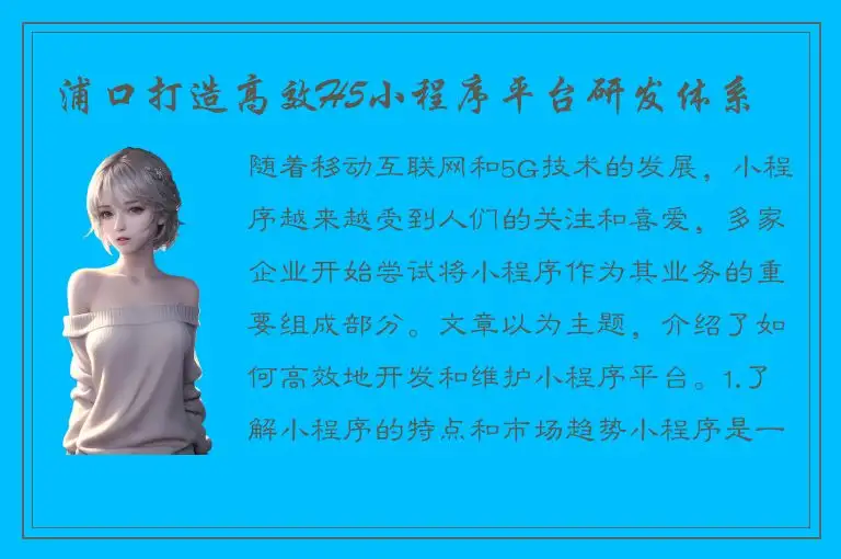 浦口打造高效H5小程序平台研发体系
