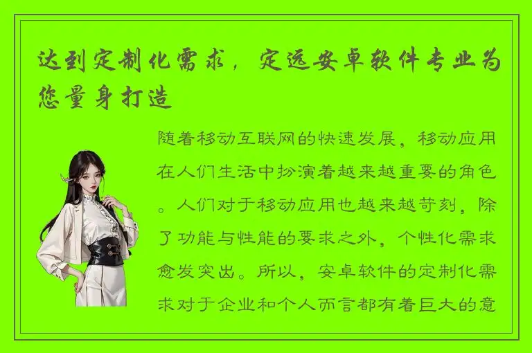 达到定制化需求，定远安卓软件专业为您量身打造