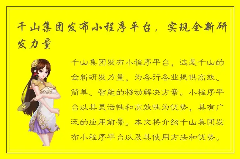 千山集团发布小程序平台，实现全新研发力量