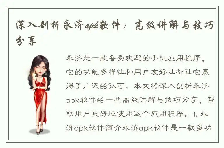 深入剖析永济apk软件：高级讲解与技巧分享