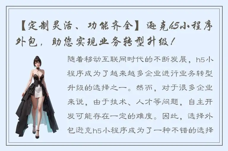 【定制灵活、功能齐全】逊克h5小程序外包，助您实现业务转型升级！