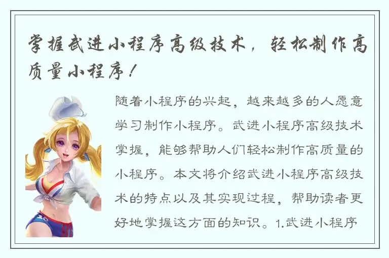 掌握武进小程序高级技术，轻松制作高质量小程序！