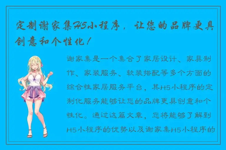 定制谢家集H5小程序，让您的品牌更具创意和个性化！