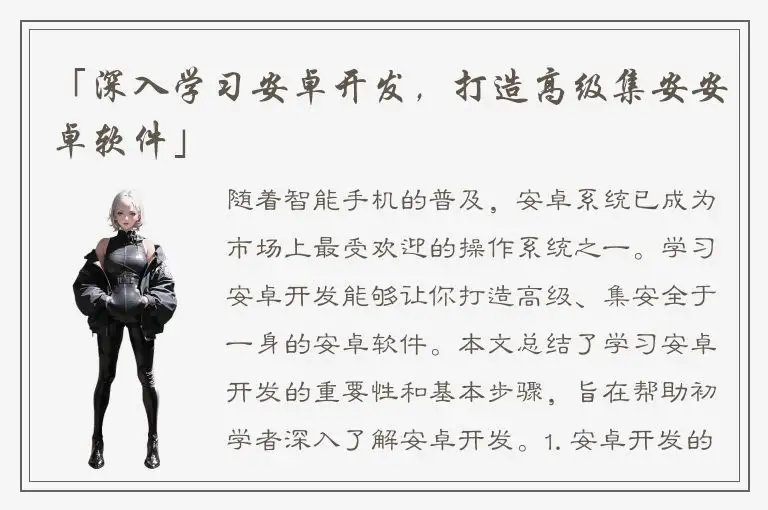 「深入学习安卓开发，打造高级集安安卓软件」