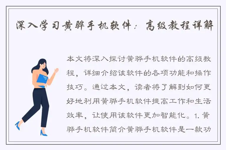 深入学习黄骅手机软件：高级教程详解