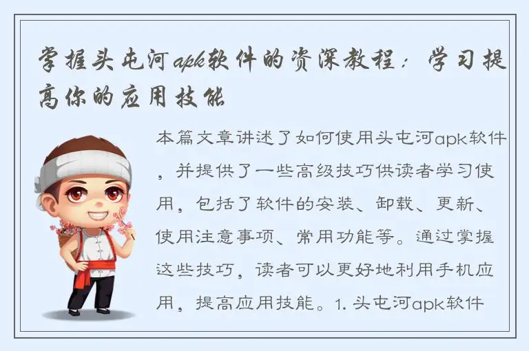 掌握头屯河apk软件的资深教程：学习提高你的应用技能