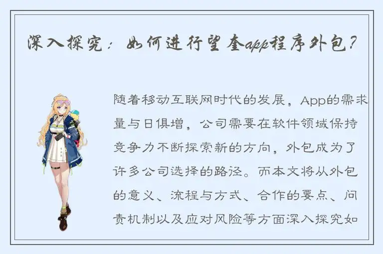 深入探究：如何进行望奎app程序外包？