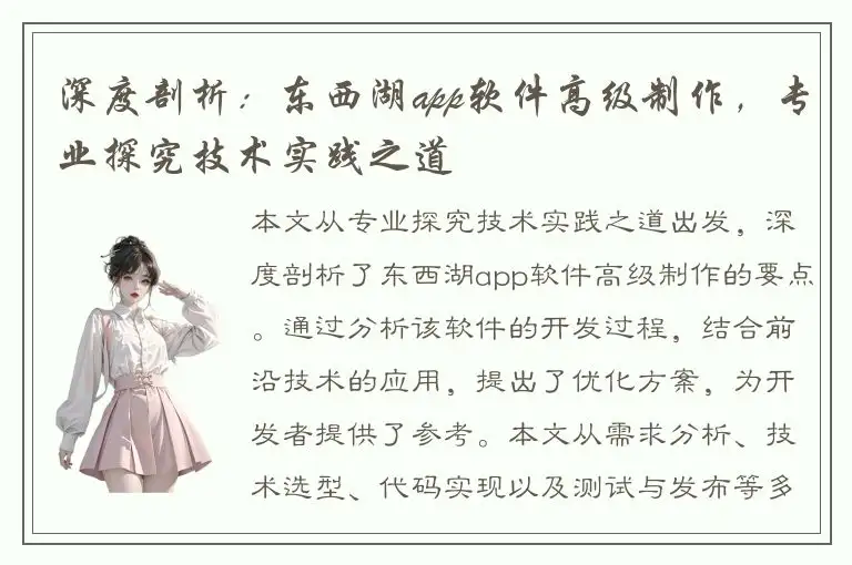 深度剖析：东西湖app软件高级制作，专业探究技术实践之道