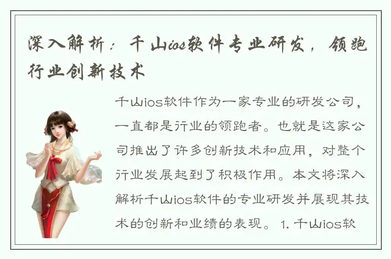 深入解析：千山ios软件专业研发，领跑行业创新技术