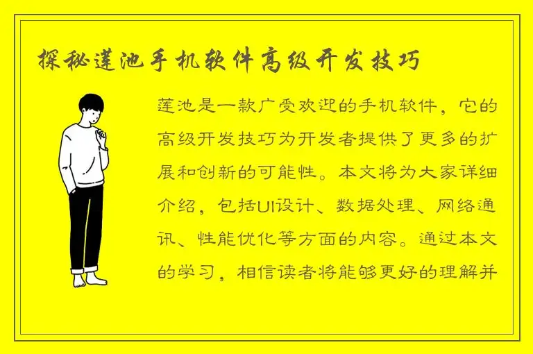 探秘莲池手机软件高级开发技巧