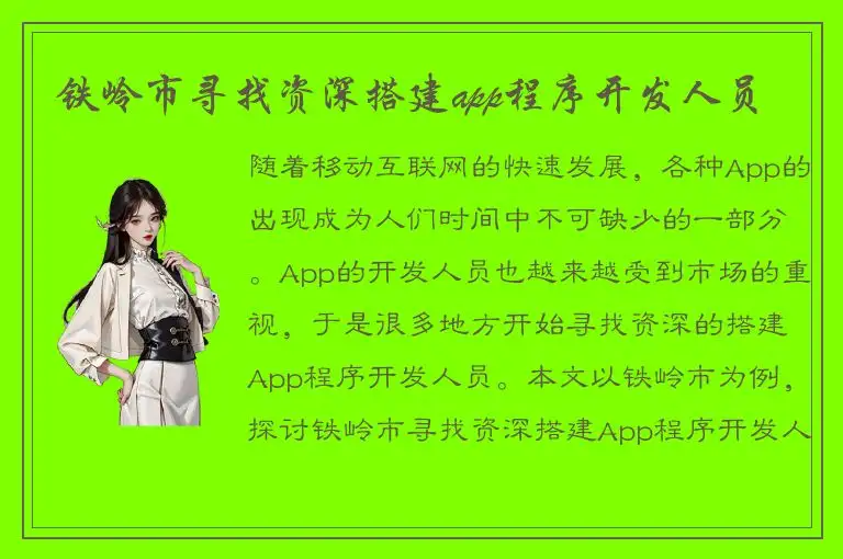 铁岭市寻找资深搭建app程序开发人员