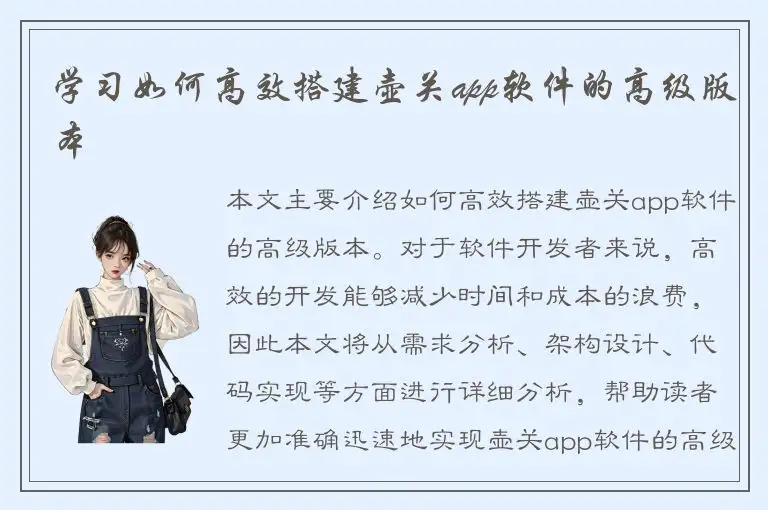 学习如何高效搭建壶关app软件的高级版本