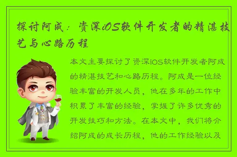 探讨阿成：资深iOS软件开发者的精湛技艺与心路历程