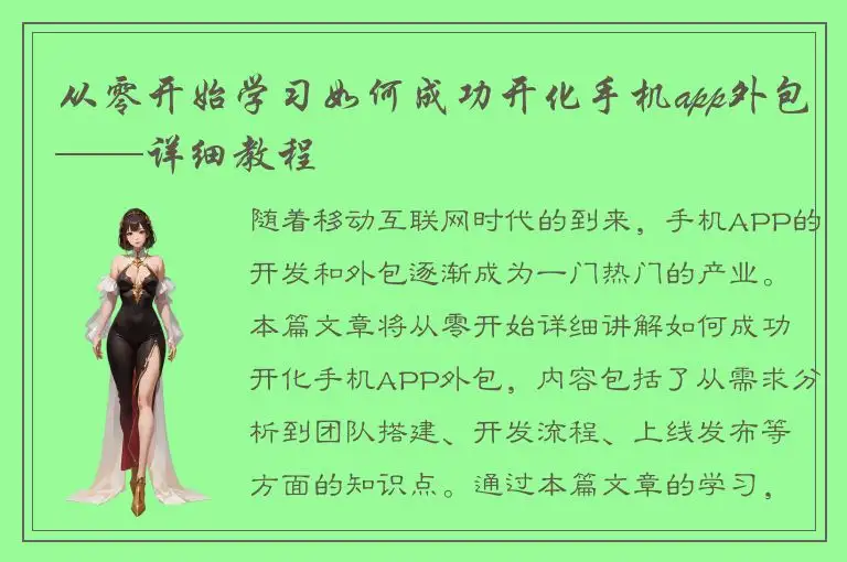 从零开始学习如何成功开化手机app外包——详细教程