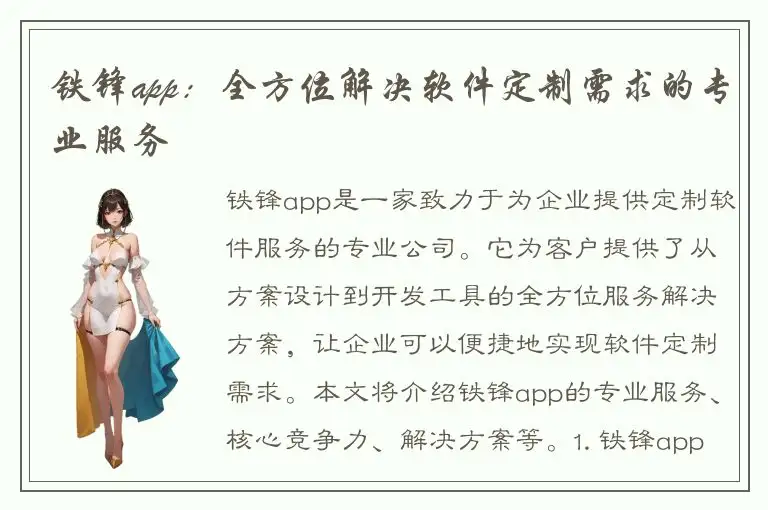 铁锋app：全方位解决软件定制需求的专业服务