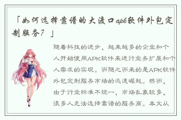 「如何选择靠谱的大渡口apk软件外包定制服务？」