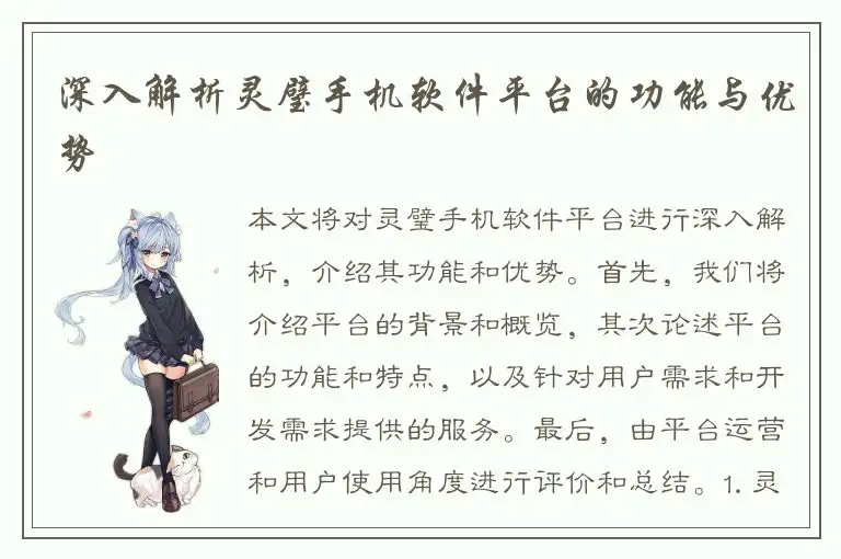 深入解析灵璧手机软件平台的功能与优势