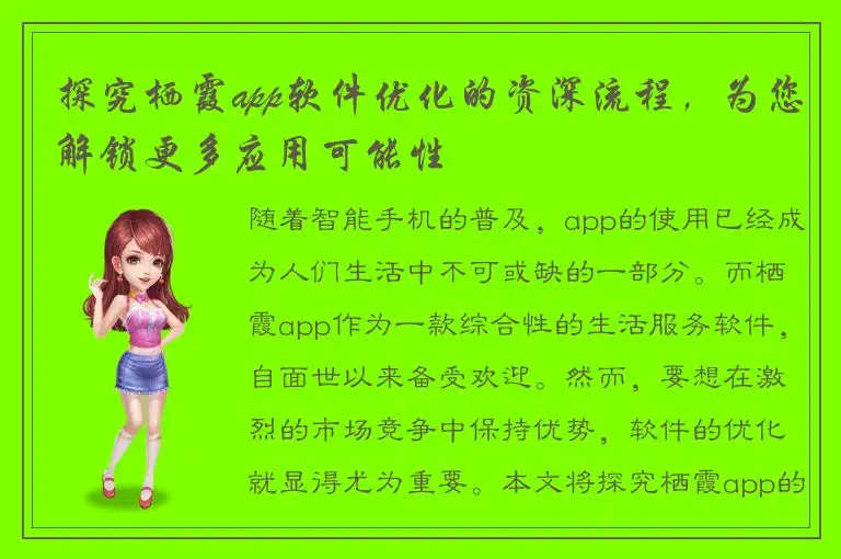 探究栖霞app软件优化的资深流程，为您解锁更多应用可能性