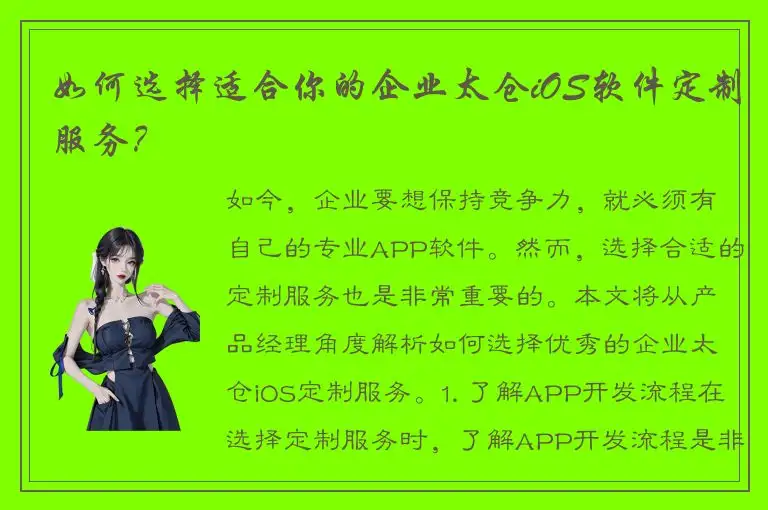 如何选择适合你的企业太仓iOS软件定制服务？