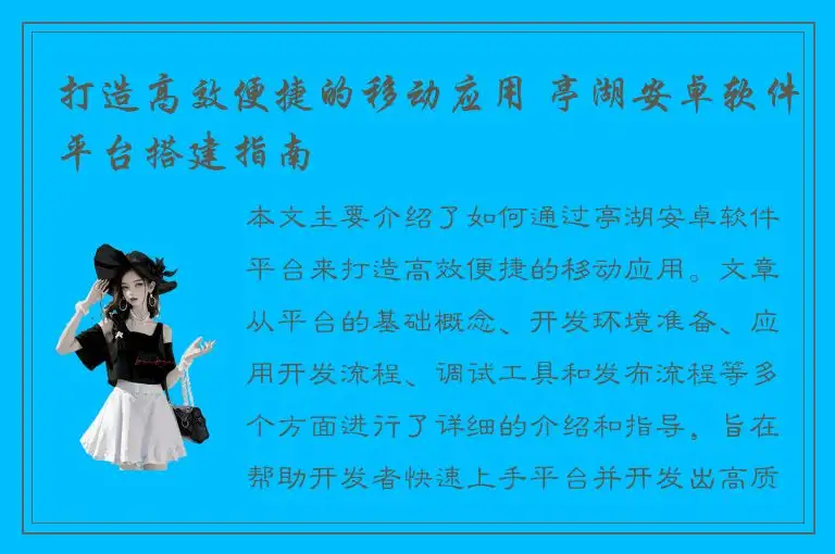 打造高效便捷的移动应用 亭湖安卓软件平台搭建指南