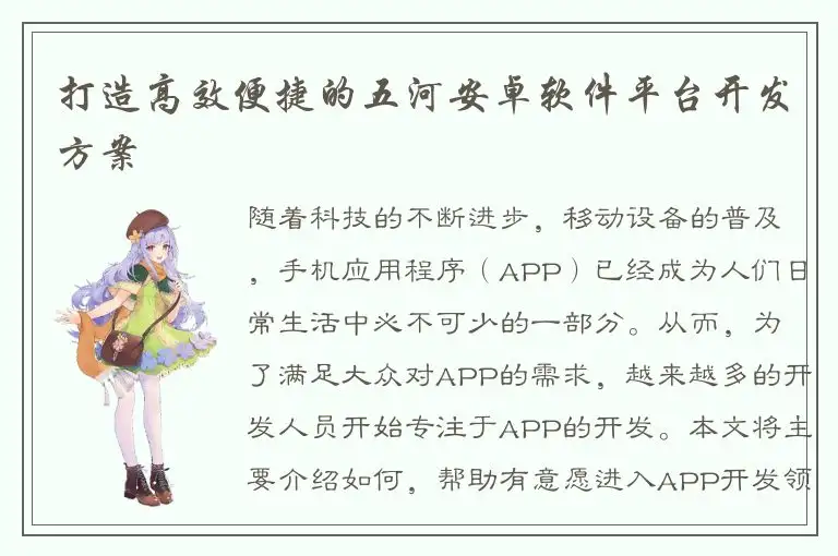 打造高效便捷的五河安卓软件平台开发方案